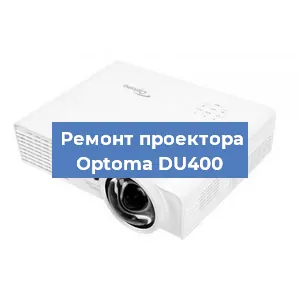 Замена поляризатора на проекторе Optoma DU400 в Ижевске